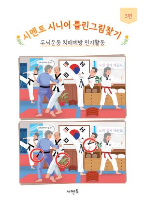 시멘토 시니어 틀린그림찾기 두뇌운동 치매예방 인지활동 3편