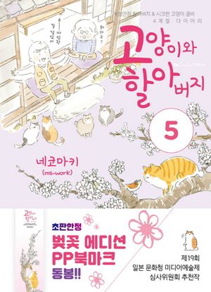 [국내도서] 고양이와 할아버지 5