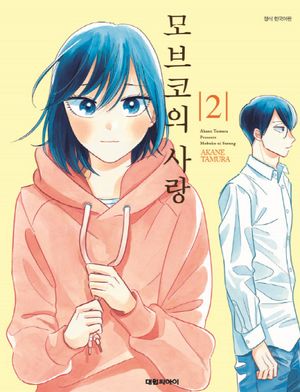 모브코의 사랑 2
