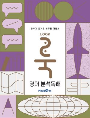 룩 LOOK 영어 분석독해 (2026년용)