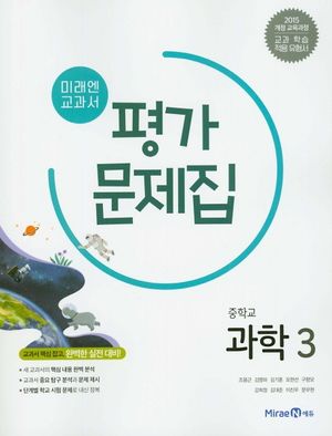 [국내도서] 미래엔 교과서 중학교 과학 3 평가문제집