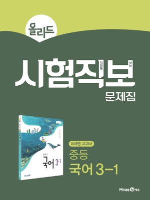 올리드 시험직보 문제집 중등 국어 3-1 (2026년용)
