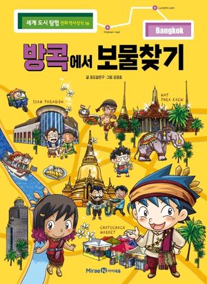 [국내도서] 방콕에서 보물찾기