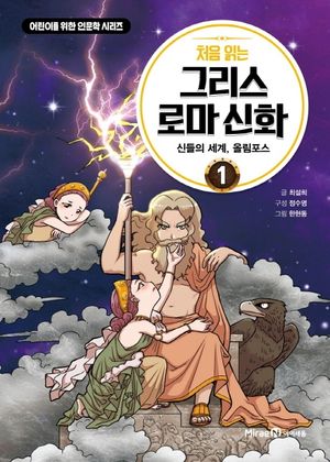 처음 읽는 그리스 로마 신화 1: 신들의 세계, 올림포스