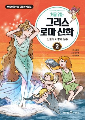 처음 읽는 그리스 로마 신화 2: 신들의 사랑과 질투