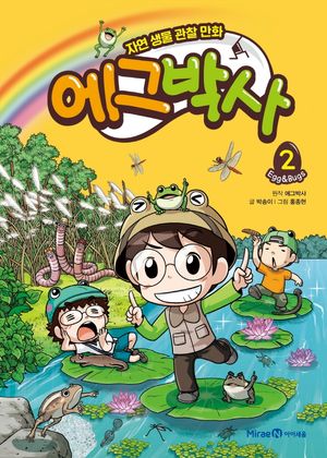 [국내도서] 에그박사 2