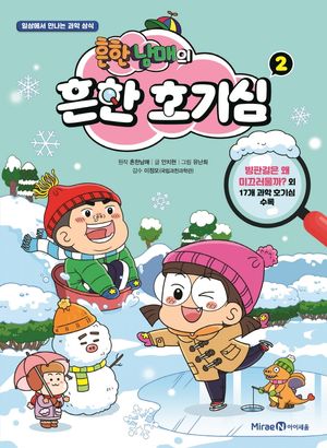 흔한남매의 흔한 호기심 2