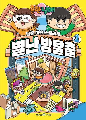 [국내도서] 흔한남매 별난 방탈출 1