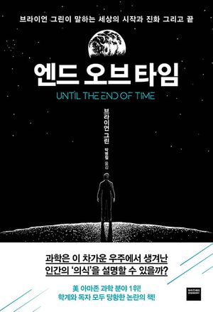 [국내도서] 엔드 오브 타임