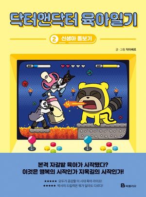 [국내도서] 닥터앤닥터 육아일기 2: 신생아 돌보기