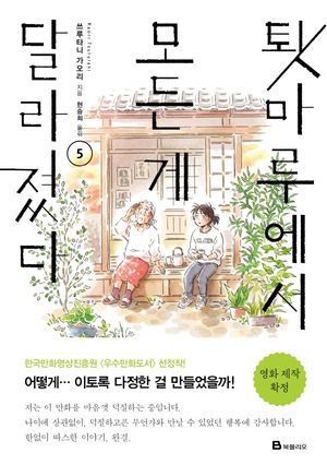 툇마루에서 모든 게 달라졌다 5