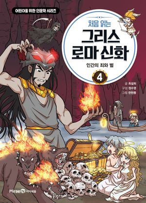 처음 읽는 그리스 로마 신화 4: 인간의 죄와 벌