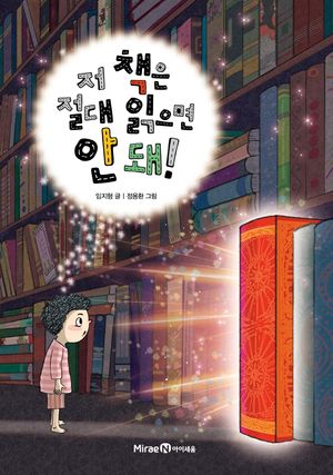 저 책은 절대 읽으면 안돼!