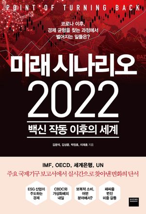 미래 시나리오 2022