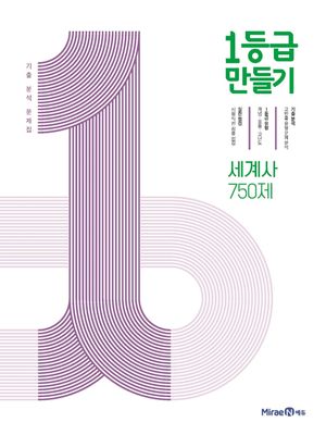 1등급 만들기 세계사 750제 (2026년 고3용)