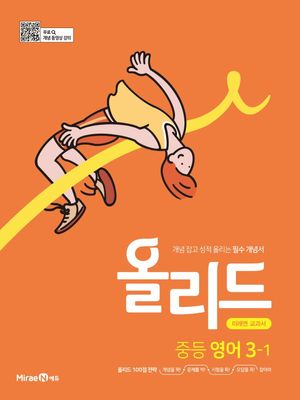 올리드 중등 영어 3-1 : 미래엔 교과서 (2026년용)