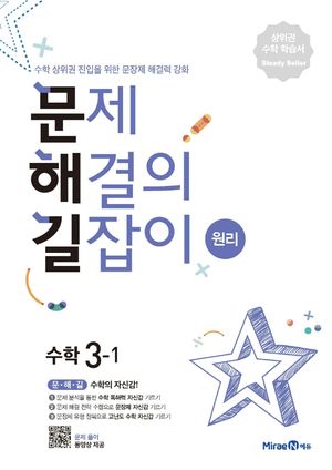 문제 해결의 길잡이 원리 수학 3-1 (2026년용)