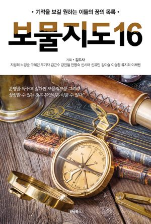 [국내도서] 보물지도 16