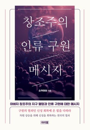 [국내도서] 창조주의 인류 구원 메시지