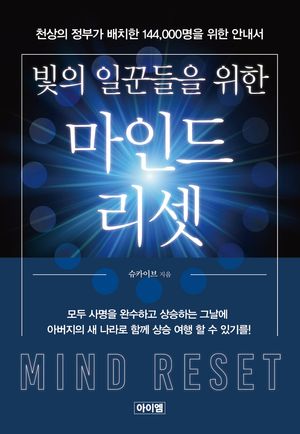 [국내도서] 빛의 일꾼들을 위한 마인드 리셋