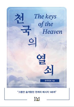 [국내도서] 천국의 열쇠