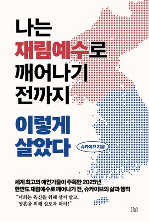 [국내도서] 나는 재림예수로 깨어나기 전까지 이렇게 살았다