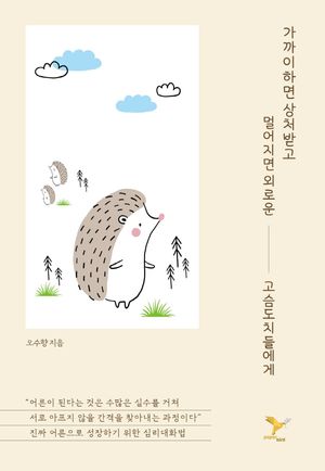 [eBook] 가까이하면 상처받고 멀어지면 외로운 고슴도치들에게