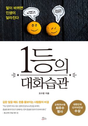 [eBook] 1등의 대화습관