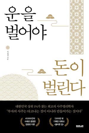 운을 벌어야 돈이 벌린다