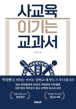 사교육 이기는 교과서