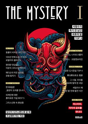 [eBook] 더 미스터리 1: 미지의 공포