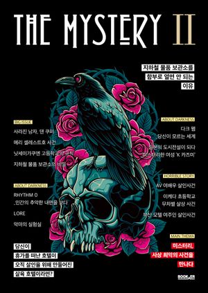 [국내도서] 더 미스터리 2: 사상 최악의 사건