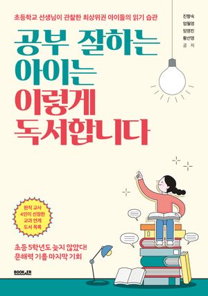 [eBook] 공부 잘하는 아이는 이렇게 독서합니다