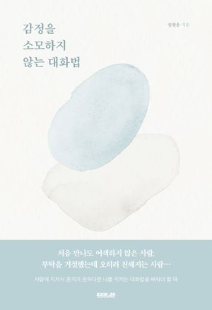 [국내도서] 감정을 소모하지 않는 대화법
