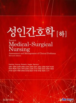 [국내도서] 성인간호학(하)