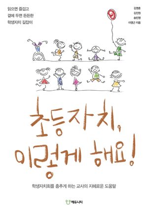 [국내도서] 초등자치, 이렇게 해요!