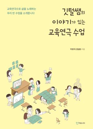 [eBook] 깃털쌤의 이야기가 있는 교육연극 수업