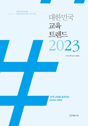 [국내도서] 대한민국 교육트렌드 2023