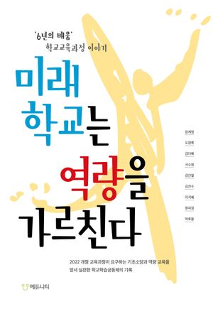[eBook] 미래학교는 역량을 가르친다
