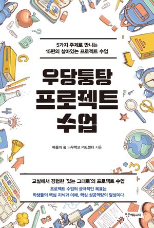 [국내도서] 우당퉁탕 프로젝트 수업