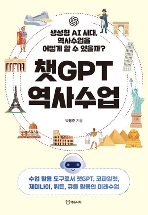 [국내도서] 챗GPT 역사수업