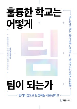 훌륭한 학교는 어떻게 팀이 되는가