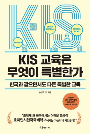 [국내도서] KIS 교육은 무엇이 특별한가