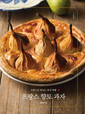 프랑스 향토 과자