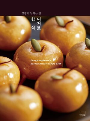 강정이 넘치는 집 한식 디저트