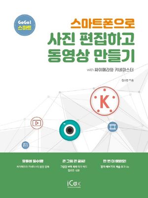 스마트폰으로 사진 편집하고 동영상 만들기