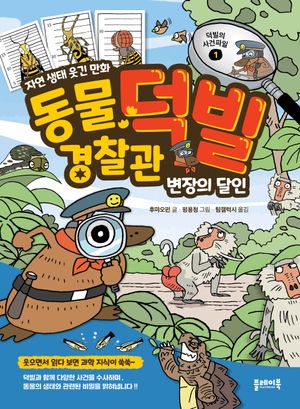 동물 경찰관 덕빌 1 : 변장의 달인