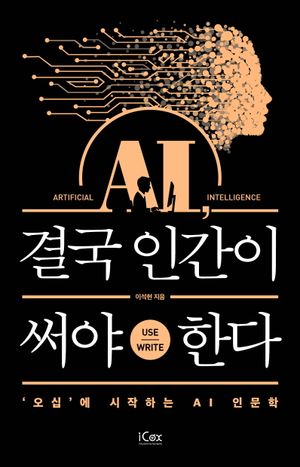 AI, 결국 인간이 써야 한다