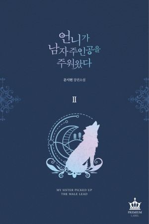 언니가 남자 주인공을 주워 왔다 2