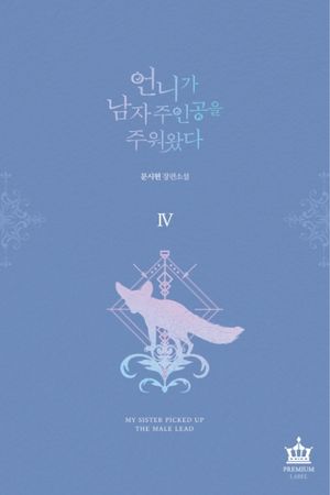 언니가 남자 주인공을 주워 왔다 4